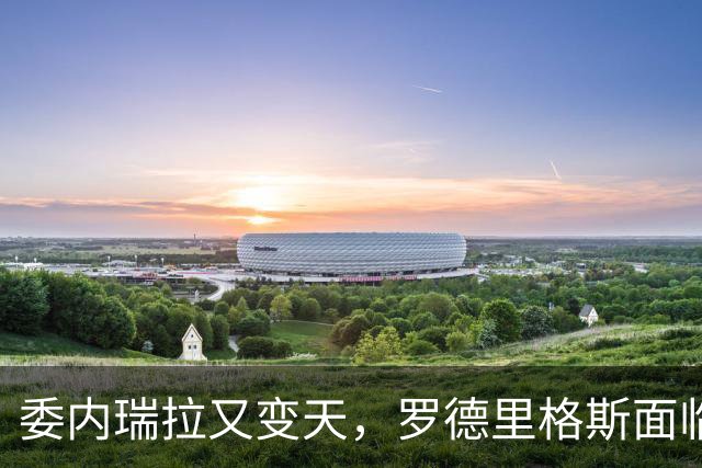 委内瑞拉又变天，罗德里格斯面临下台，扳倒马杜罗反替别人铺了路