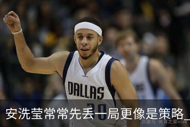 安洗莹常常先丢一局更像是策略 整个羽坛都在呼唤终结者的出现