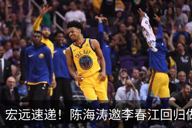 宏远速递！陈海涛邀李春江回归做顾问，徐杰合同年顶薪告急，胡明轩扛旗喊话