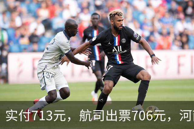实付713元，航司出票706元，河南旅客在飞猪上订新加坡飞广州机票多出7元，要求道歉并三倍赔偿，飞猪：付款到出票间隔6分钟有价格波动