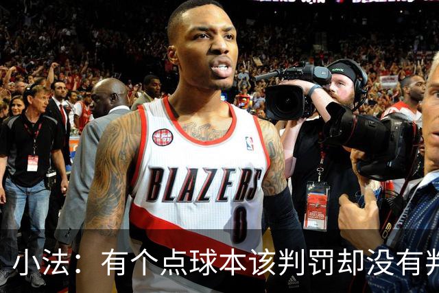 小法：有个点球本该判罚却没有判；被迫轮换对球队有一些影响