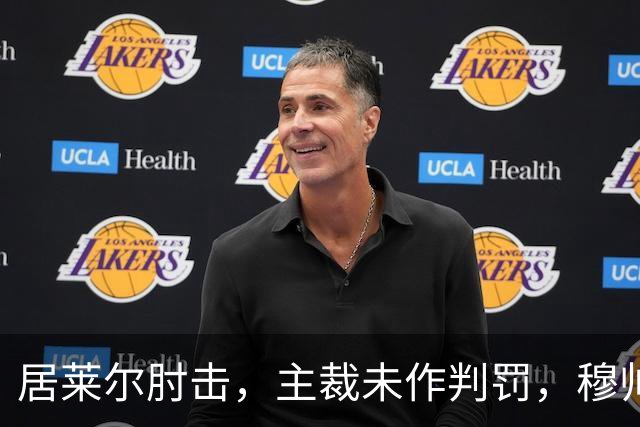 居莱尔肘击，主裁未作判罚，穆帅：还没看到画面
