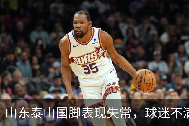 山东泰山国脚表现失常，球迷不满或将离队