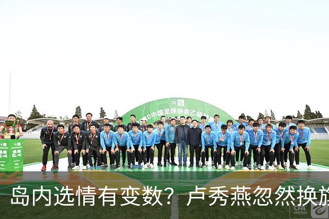 岛内选情有变数？卢秀燕忽然换旗，国民党输不起，沈伯洋赢不了？