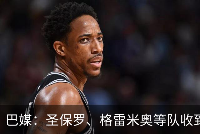 巴媒：圣保罗、格雷米奥等队收到偿债期限，逾期或面临转会禁令