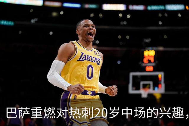 巴萨重燃对热刺20岁中场的兴趣，出场时间成隐忧