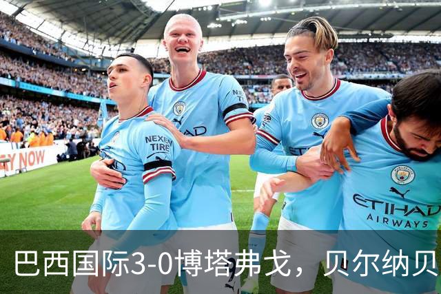 巴西国际3-0博塔弗戈，贝尔纳贝伊建功，儒尼尼奥破门