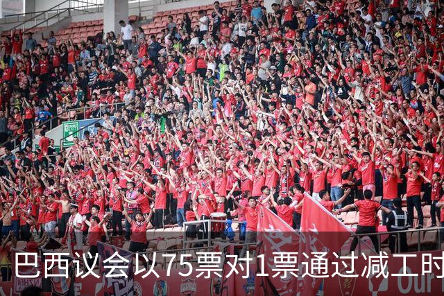 巴西议会以75票对1票通过减工时法案，博索纳罗阵营态度引关注