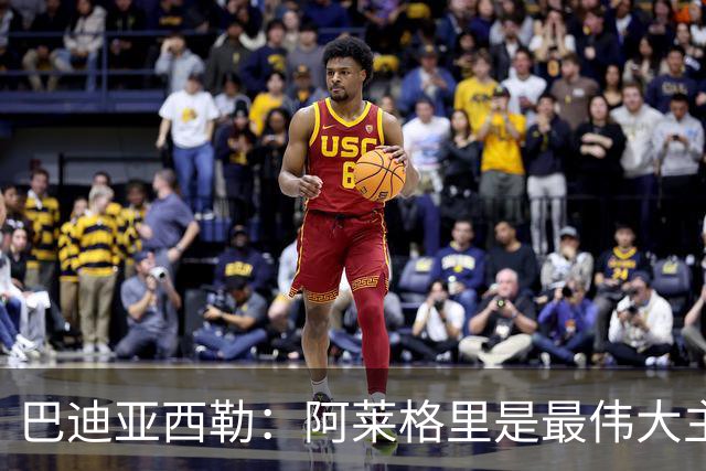巴迪亚西勒：阿莱格里是最伟大主帅之一；意甲比英超慢但我很喜欢