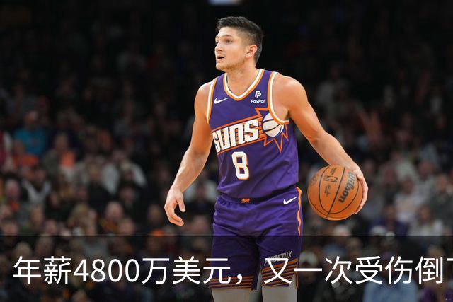 年薪4800万美元，又一次受伤倒下！脆弱的全明星，你或许该被交易了