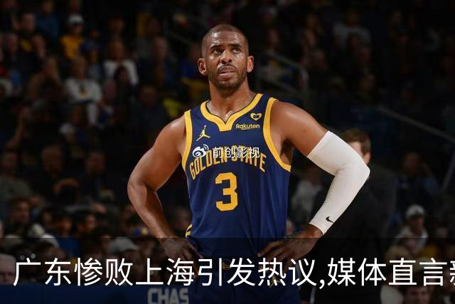 广东惨败上海引发热议,媒体直言新洋帅该背锅,昔日霸主变得太陌生