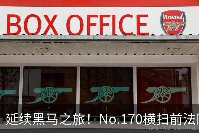 延续黑马之旅！No.170横扫前法网冠军，首进1000赛决赛创纪录