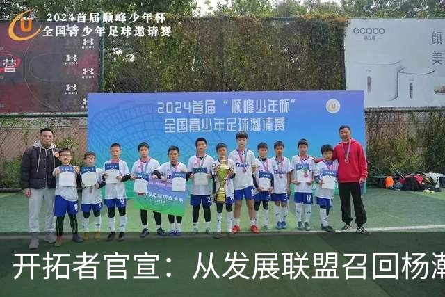 开拓者官宣：从发展联盟召回杨瀚森 罗威大概率缺席小杨有望复出