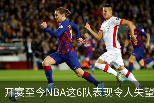 开赛至今NBA这6队表现令人失望：热火低于预期，尼克斯卫冕希望渺茫
