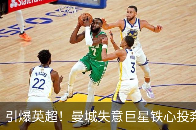 引爆英超！曼城失意巨星铁心投奔曼联！时隔 15 年死敌直接挖人