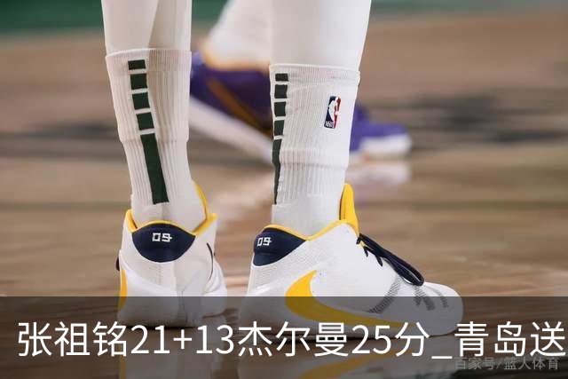 张祖铭21+13杰尔曼25分 青岛送宁波17连败