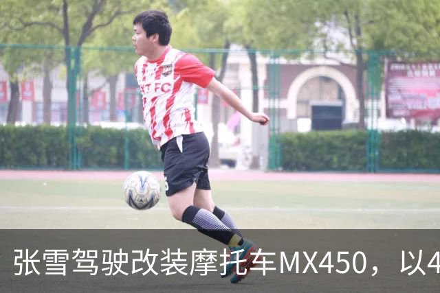 张雪驾驶改装摩托车MX450，以40.74公里刷新吉尼斯纪录；张雪：今天在故乡圆梦，也是想让这片土地被世界看见