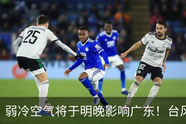 弱冷空气将于明晚影响广东！台风“蔷琵”暂不影响我国海区