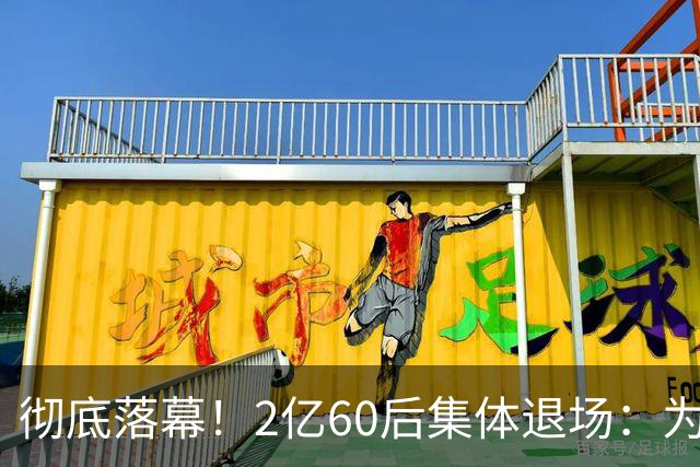 彻底落幕！2亿60后集体退场：为什么中国再也不会出现这一代人？