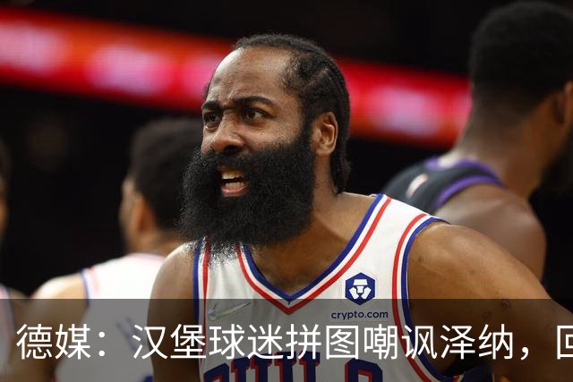 德媒：汉堡球迷拼图嘲讽泽纳，回击法兰克福