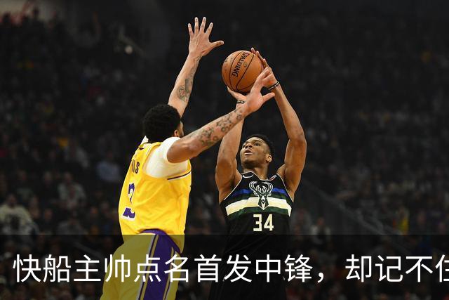 快船主帅点名首发中锋，却记不住另外四人是谁
