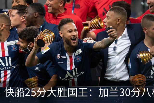 快船25分大胜国王：加兰30分八村垒首秀13中3 小萨14+18+8