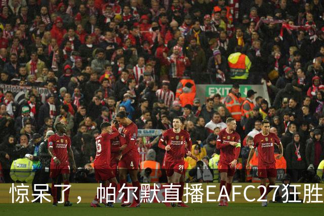 惊呆了，帕尔默直播EAFC27狂胜网红Speed18球