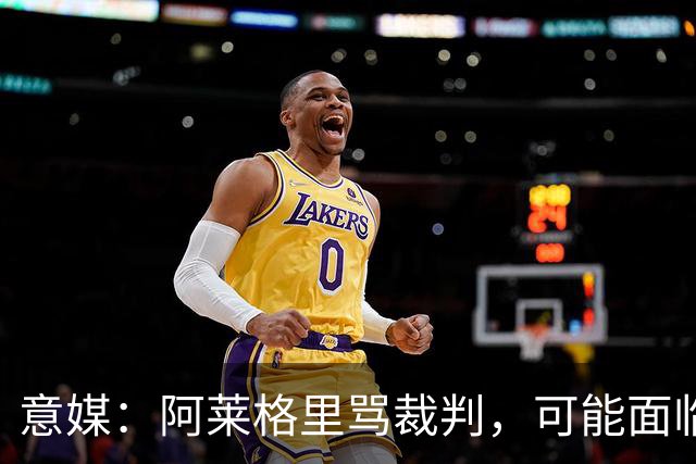 意媒：阿莱格里骂裁判，可能面临罚款或遭到停赛处罚
