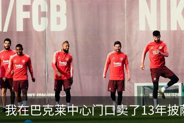 我在巴克莱中心门口卖了13年披萨，兰德尔33分那晚没人骂他
