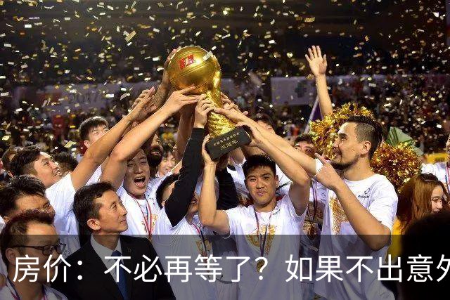 房价：不必再等了？如果不出意外，中国房价极有可能重走越南老路