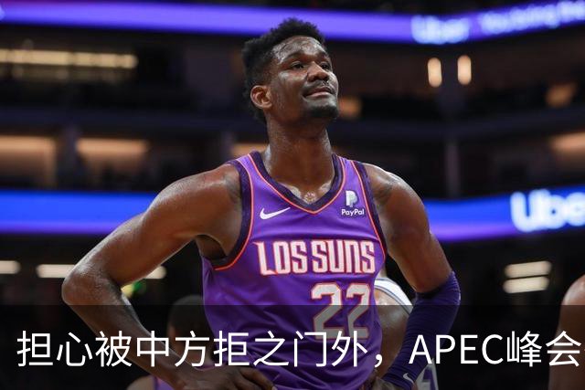担心被中方拒之门外，APEC峰会举行前，高市早苗先给自己找好台阶