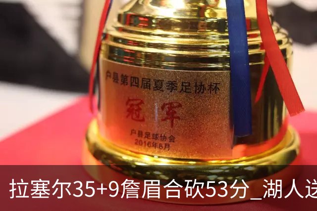 拉塞尔35+9詹眉合砍53分 湖人送活塞15连败