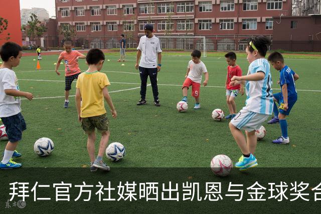 拜仁官方社媒晒出凯恩与金球奖合照，打趣：完美自拍并不存在