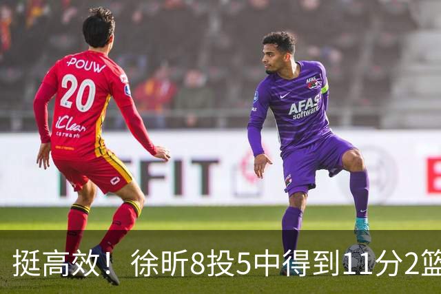 挺高效！徐昕8投5中得到11分2篮板3盖帽