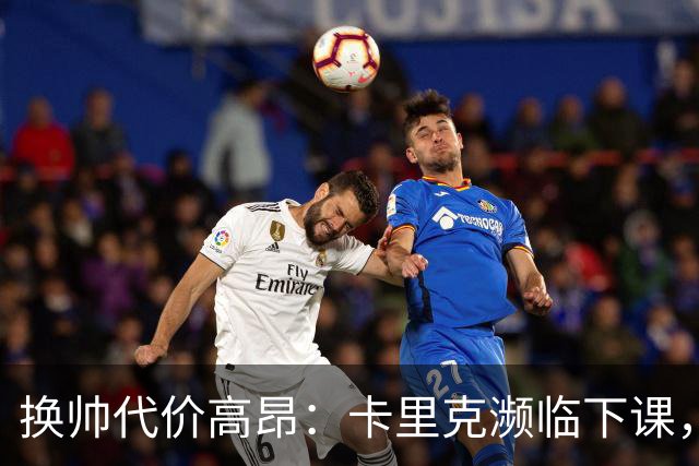 换帅代价高昂：卡里克濒临下课，曼联若选埃迪・豪需向纽卡赔巨款