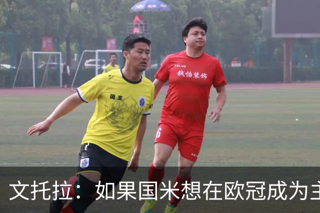 文托拉：如果国米想在欧冠成为主角，就得从联赛不再犯错开始