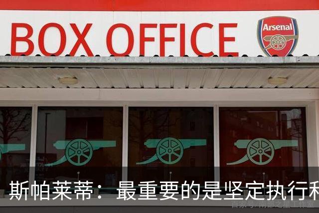 斯帕莱蒂：最重要的是坚定执行和全力拼搏 尤文要更像个整体