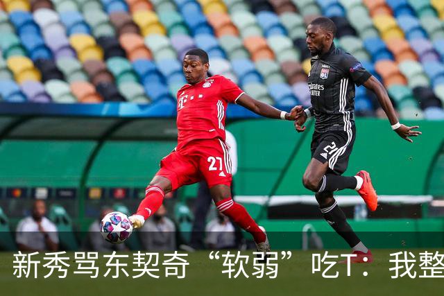 新秀骂东契奇“软弱”吃T：我整场都在说他打不了我