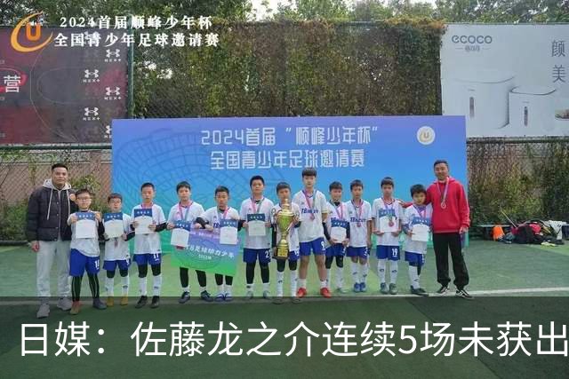日媒：佐藤龙之介连续5场未获出场机会，冬窗或考虑租借离队