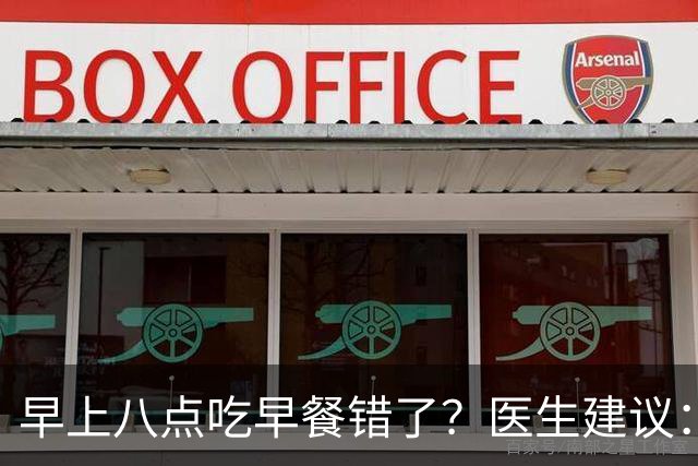 早上八点吃早餐错了？医生建议：过了65岁，吃早餐要尽量做到4点