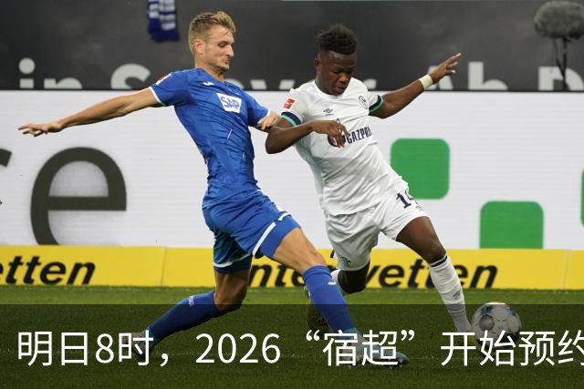 明日8时，2026“宿超”开始预约！
