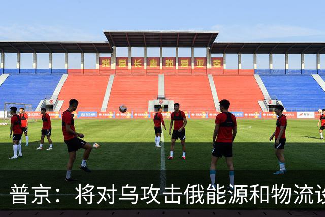 普京：将对乌攻击俄能源和物流设施作出回应