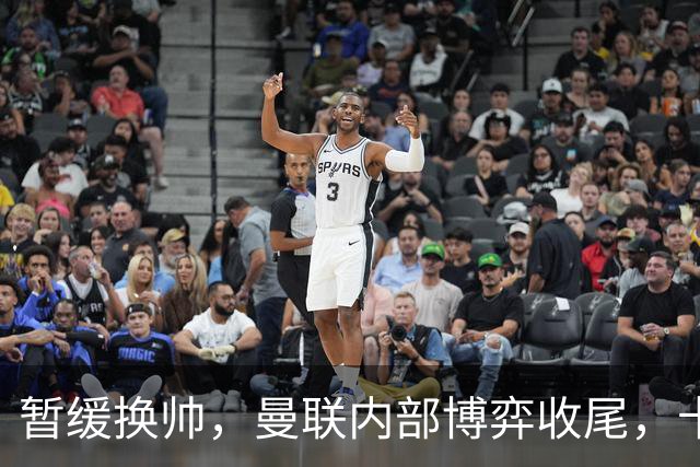 暂缓换帅，曼联内部博弈收尾，卡里克迎来最后自救窗口期