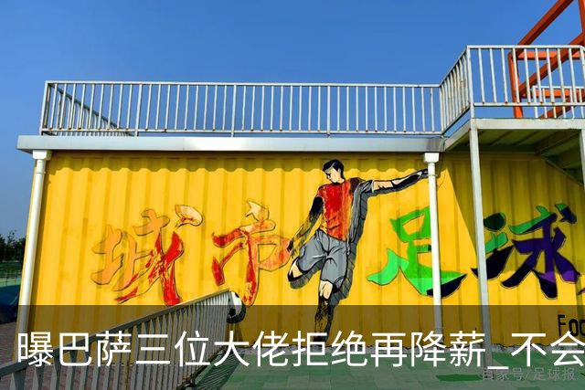 曝巴萨三位大佬拒绝再降薪 不会接受谈判