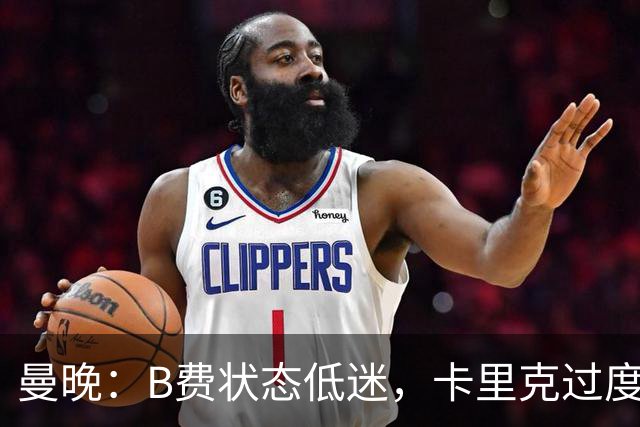 曼晚：B费状态低迷，卡里克过度使用难辞其咎