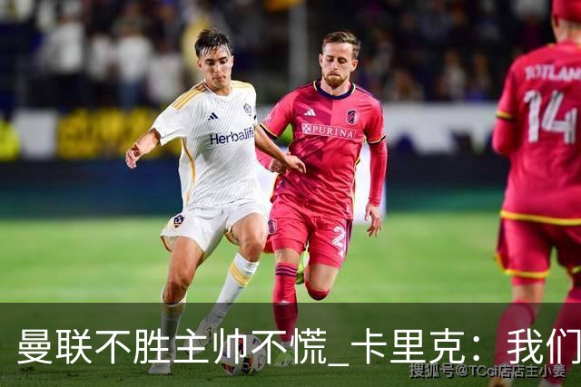 曼联不胜主帅不慌 卡里克：我们朝正确方向迈了步