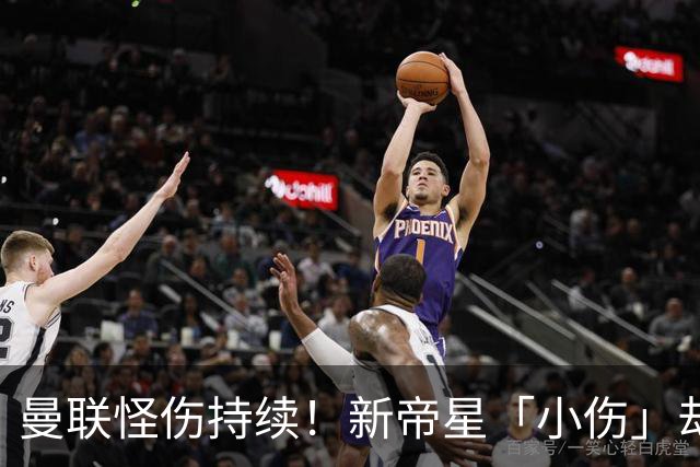 曼联怪伤持续！新帝星「小伤」却缺阵20天，谢什科今年已彻底报销