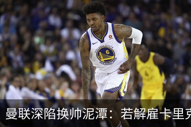 曼联深陷换帅泥潭：若解雇卡里克，十年赔偿金总额将破亿