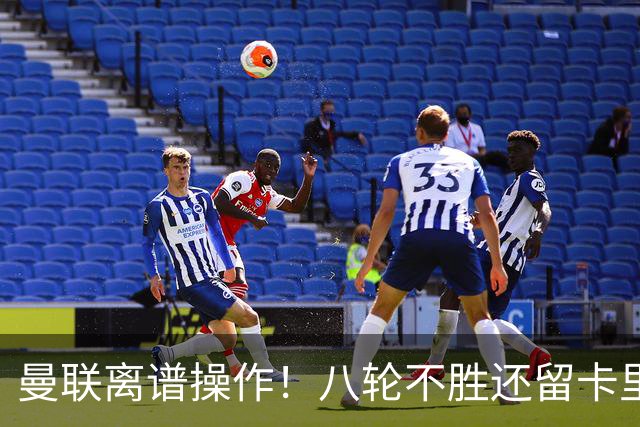 曼联离谱操作！八轮不胜还留卡里克！名宿直呼看不懂