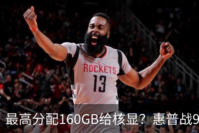 最高分配160GB给核显？惠普战99 Ultra上架，首发59999元